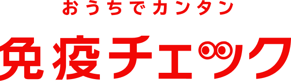 おうちでカンタン免疫チェック